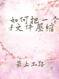 如何把一个pdf文件压缩
