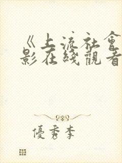 《上流社会》电影在线观看完整版