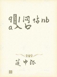 9·1网站nba入口