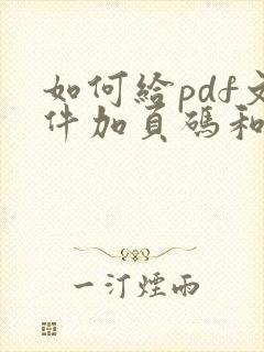 如何给pdf文件加页码和页码