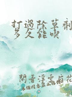打过除草剂的菜多久能吃