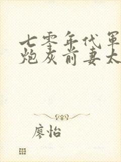 七零年代军婚,炮灰前妻太娇媚