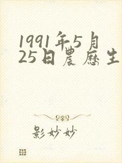 1991年5月25日农历生辰五行