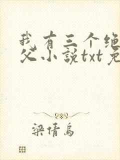我有三个绝色师父小说txt免费下载