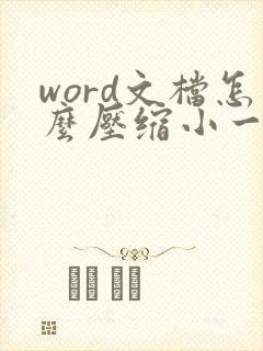 word文档怎么压缩小一点