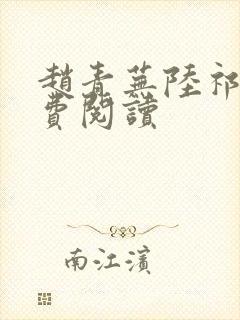 赵青芜陆祁安免费阅读