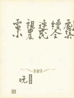 电视连续剧狂野小农民全集在线观看免费