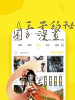《王子的秘密花园》漫画：结局+番外