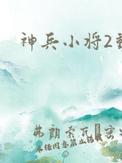 神兵小将2动漫