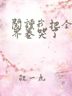 阅读我把全修真界卷哭了