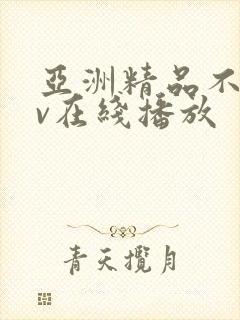 亚洲精品不卡av在线播放