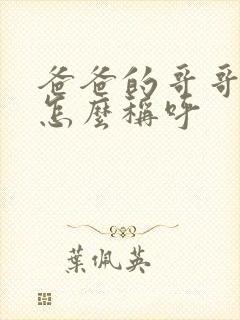 爸爸的哥哥老婆怎么称呼