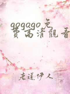 gogogo免费高清观看电视剧的软件