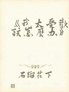 《我太受欢迎了该怎么办》漫画