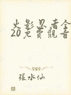 火影忍者全集720免费观看普通话
