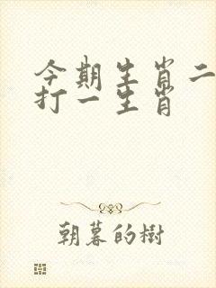 今期生肖二六乘打一生肖