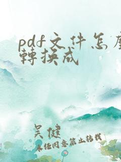 pdf文件怎么转换成