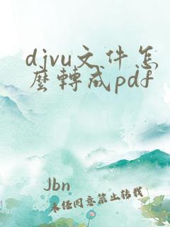 djvu文件怎么转成pdf