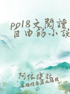 po18文阅读自由的小说阅读网页