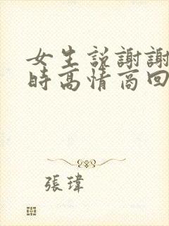 女生说谢谢关心时高情商回复