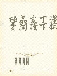 极品家丁漫画免费阅读下拉式六漫画