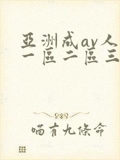 亚洲成av人片一区二区三区