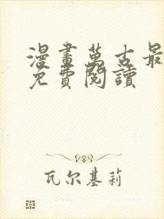 漫画万古最强宗免费阅读