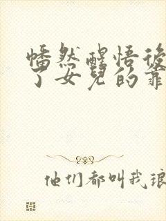 幡然醒悟后我成了女儿的靠山短剧全集