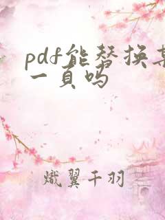 pdf能替换某一页吗