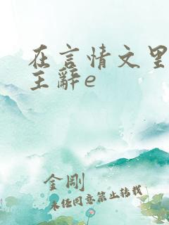 在言情文里撩男主辞e