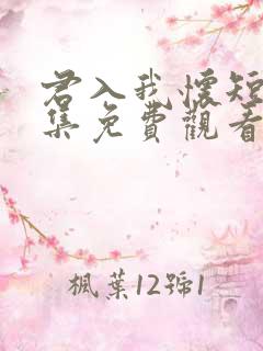 君入我怀短剧全集免费观看