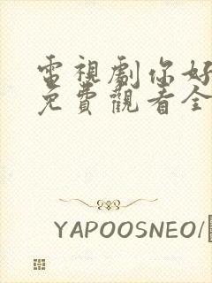 电视剧你好昨天免费观看全集高清
