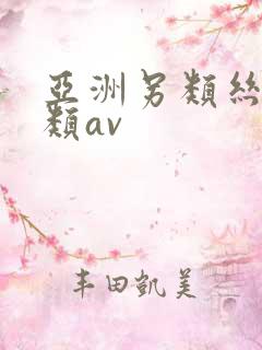 亚洲另类丝袜另类av