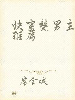 快穿双男主漫画推荐