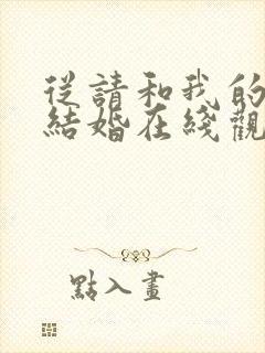 从请和我的老公结婚在线观看