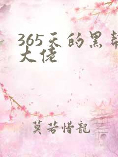 365天的黑帮大佬