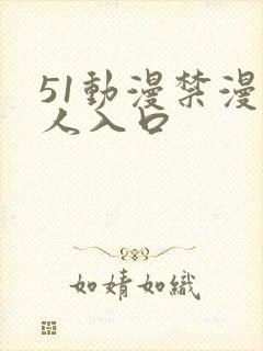 51动漫禁漫成人入口