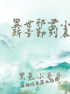 异世邪君小说最新章节列表