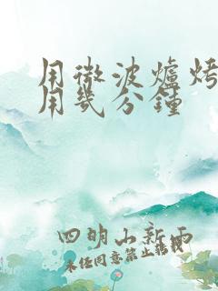 用微波炉烤红薯用几分钟