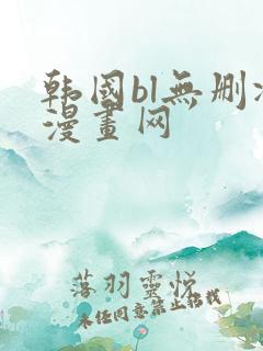韩国bl无删减漫画网