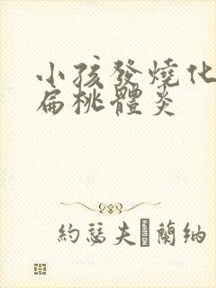 小孩发烧化脓性扁桃体炎