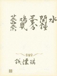蒸鸡蛋开水上锅蒸几分钟