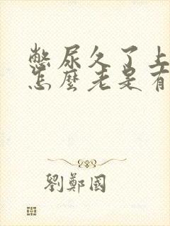 憋尿久了上完后怎么老是有尿意
