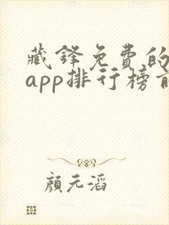 藏锋免费的小说app排行榜前十名