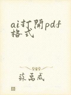ai打开pdf格式