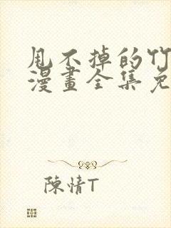 甩不掉的竹马君漫画全集免费观看