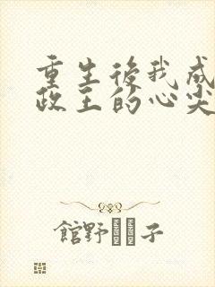 重生后我成了摄政王的心尖宠 二禾子