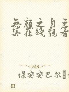 无颜之月免费全集在线观看