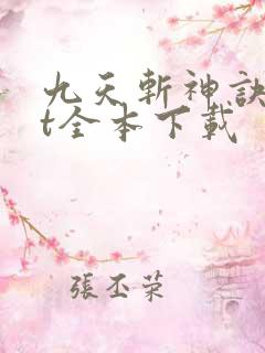 九天斩神诀txt全本下载