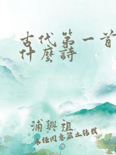 古代第一首诗是什么诗